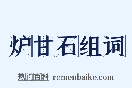 炉甘石组词是什么意思的图片